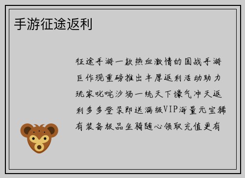 手游征途返利