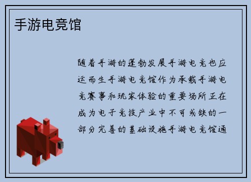 手游电竞馆