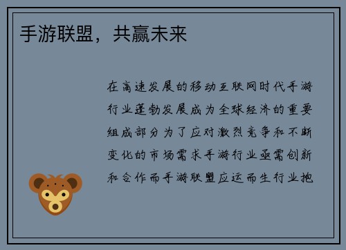 手游联盟，共赢未来