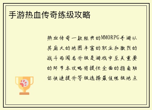手游热血传奇练级攻略