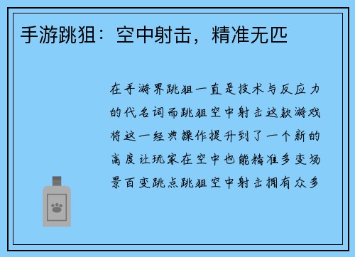 手游跳狙：空中射击，精准无匹