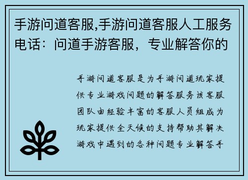 手游问道客服,手游问道客服人工服务电话：问道手游客服，专业解答你的游戏疑难