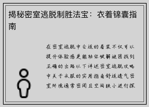 揭秘密室逃脱制胜法宝：衣着锦囊指南