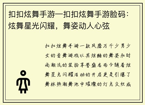 扣扣炫舞手游—扣扣炫舞手游脸码：炫舞星光闪耀，舞姿动人心弦