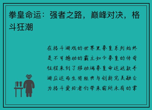 拳皇命运：强者之路，巅峰对决，格斗狂潮