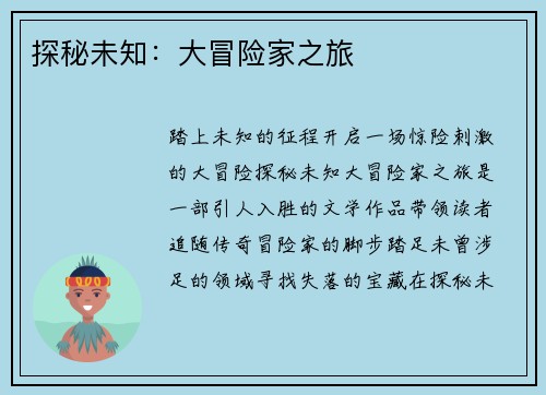 探秘未知：大冒险家之旅