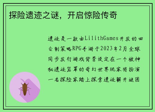 探险遗迹之谜，开启惊险传奇