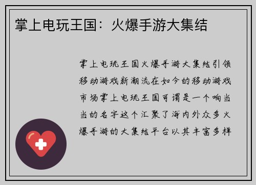 掌上电玩王国：火爆手游大集结