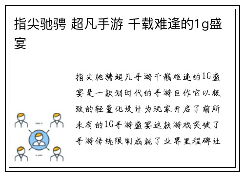 指尖驰骋 超凡手游 千载难逢的1g盛宴