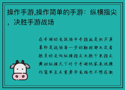 操作手游,操作简单的手游：纵横指尖，决胜手游战场
