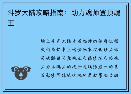 斗罗大陆攻略指南：助力魂师登顶魂王