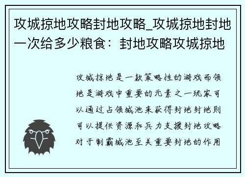 攻城掠地攻略封地攻略_攻城掠地封地一次给多少粮食：封地攻略攻城掠地 制霸城池