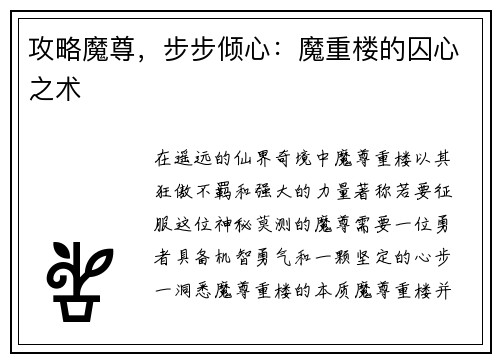攻略魔尊，步步倾心：魔重楼的囚心之术