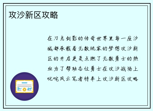 攻沙新区攻略