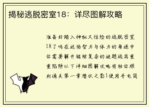 揭秘逃脱密室18：详尽图解攻略