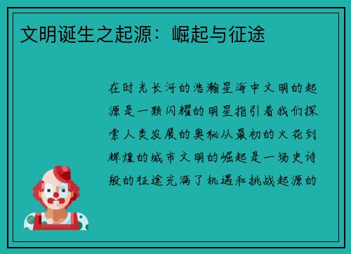 文明诞生之起源：崛起与征途