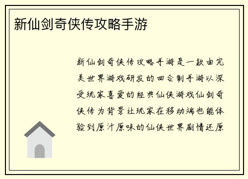 新仙剑奇侠传攻略手游