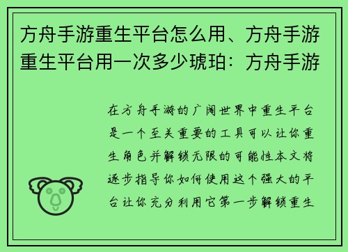 方舟手游重生平台怎么用、方舟手游重生平台用一次多少琥珀：方舟手游重生平台操作指南：一步步解锁无限可能
