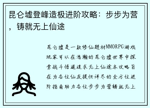 昆仑墟登峰造极进阶攻略：步步为营，铸就无上仙途