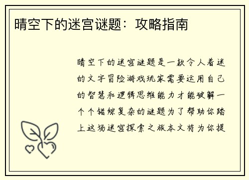 晴空下的迷宫谜题：攻略指南