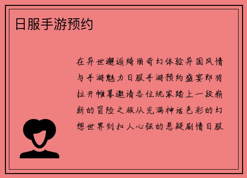 日服手游预约