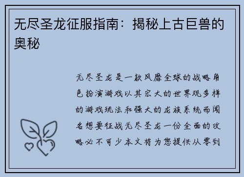 无尽圣龙征服指南：揭秘上古巨兽的奥秘