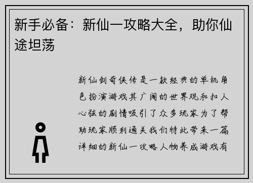 新手必备：新仙一攻略大全，助你仙途坦荡