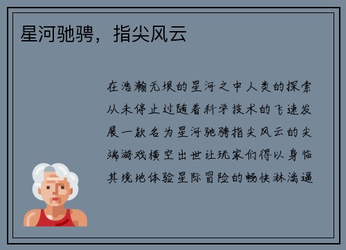 星河驰骋，指尖风云