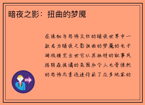 暗夜之影：扭曲的梦魇