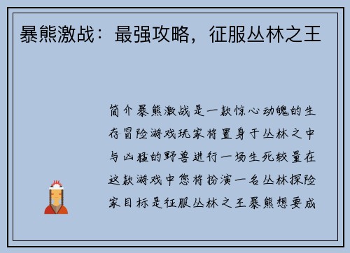 暴熊激战：最强攻略，征服丛林之王