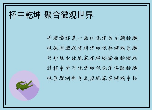 杯中乾坤 聚合微观世界