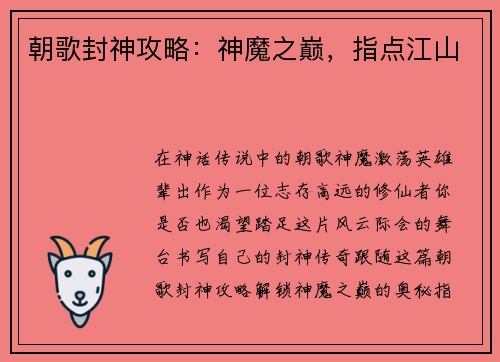 朝歌封神攻略：神魔之巅，指点江山