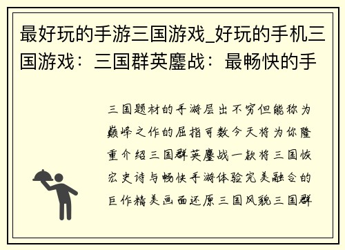 最好玩的手游三国游戏_好玩的手机三国游戏：三国群英鏖战：最畅快的手游盛宴