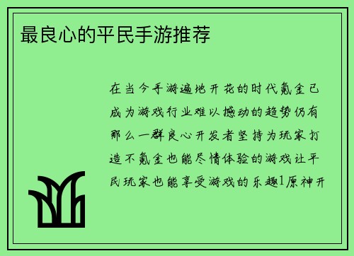 最良心的平民手游推荐