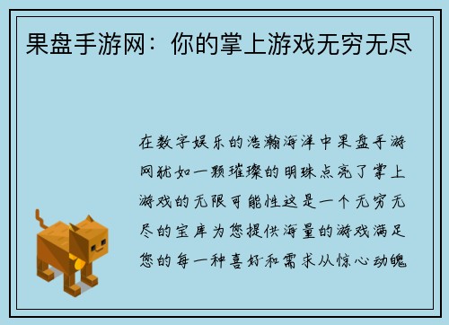 果盘手游网：你的掌上游戏无穷无尽