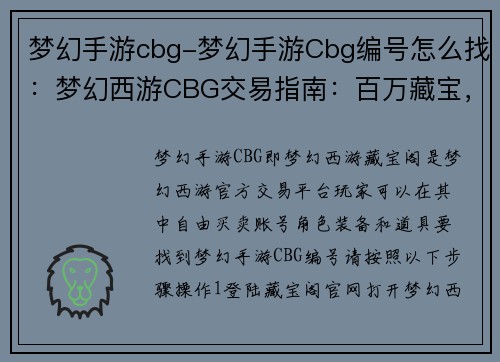 梦幻手游cbg-梦幻手游Cbg编号怎么找：梦幻西游CBG交易指南：百万藏宝，自由买卖