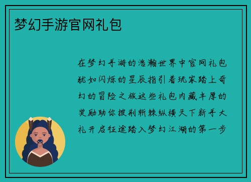 梦幻手游官网礼包