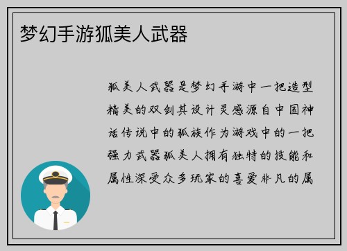 梦幻手游狐美人武器