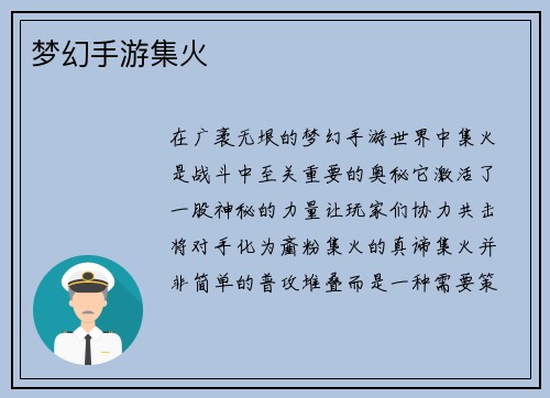 梦幻手游集火