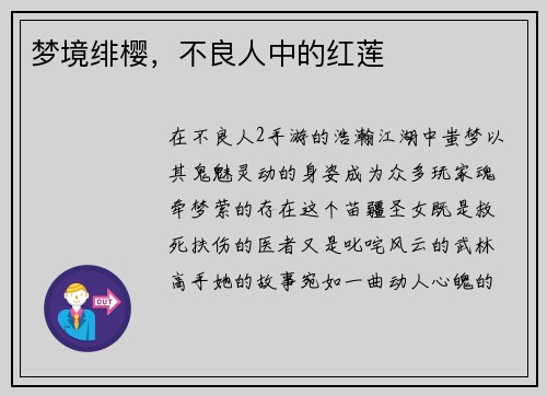 梦境绯樱，不良人中的红莲