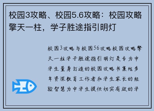 校园3攻略、校园5.6攻略：校园攻略擎天一柱，学子胜途指引明灯