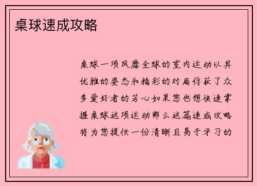 桌球速成攻略