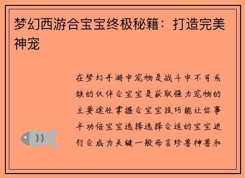 梦幻西游合宝宝终极秘籍：打造完美神宠