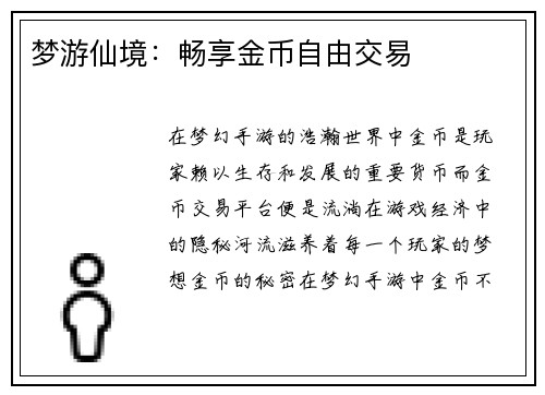 梦游仙境：畅享金币自由交易