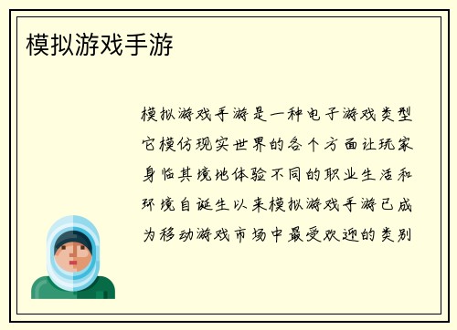 模拟游戏手游
