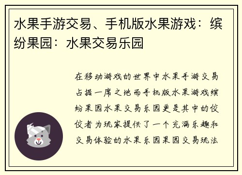 水果手游交易、手机版水果游戏：缤纷果园：水果交易乐园