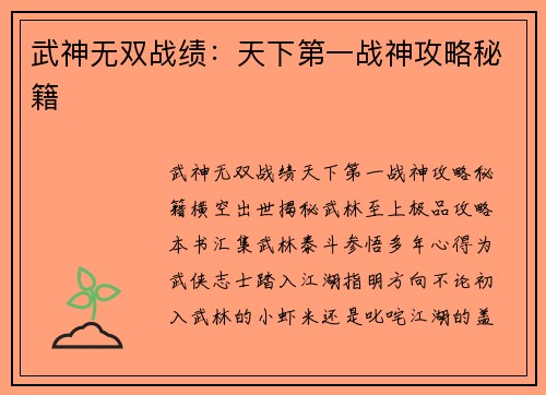 武神无双战绩：天下第一战神攻略秘籍