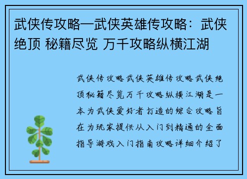 武侠传攻略—武侠英雄传攻略：武侠绝顶 秘籍尽览 万千攻略纵横江湖