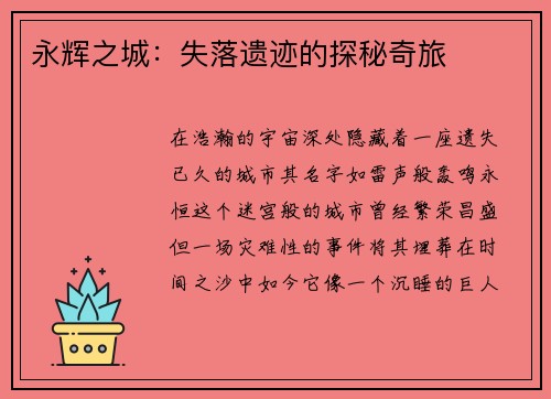 永辉之城：失落遗迹的探秘奇旅