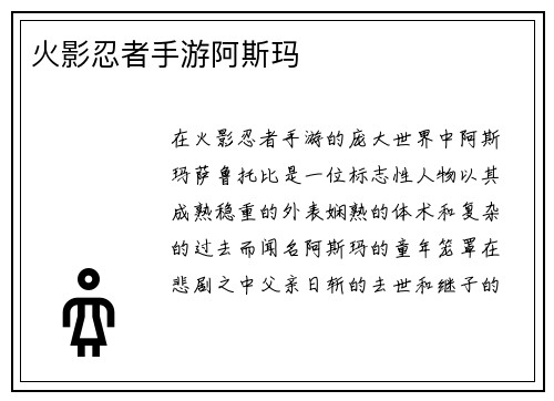 火影忍者手游阿斯玛